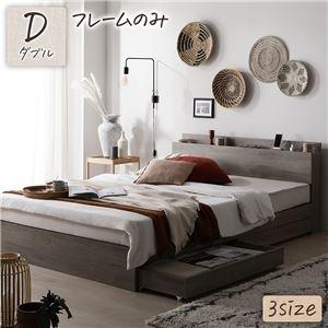 ds-2443895 ベッド ダブル ベッドフレームのみ グレージュ 収納付き 引き出し付き 棚付き 宮付き コンセント付き (ds2443895)