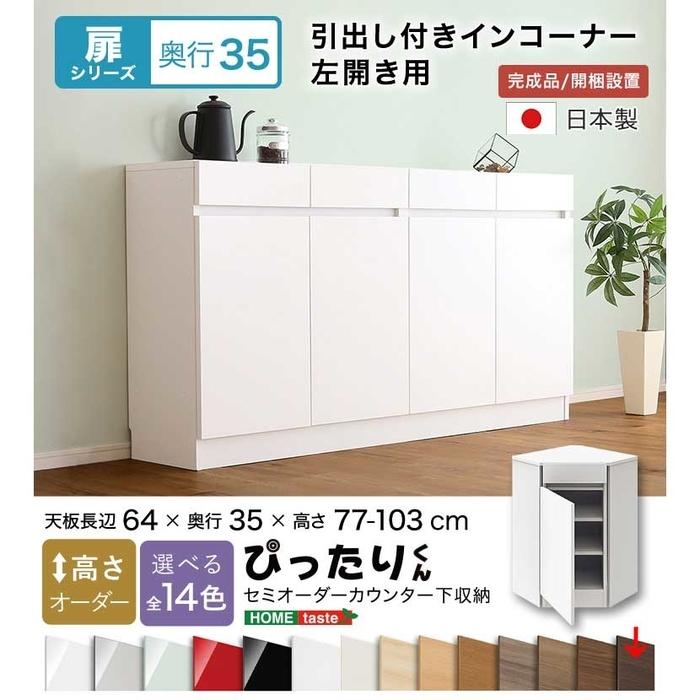 予約中 納期目安 １ヶ月 Sh 19ptnl35 Db セミオーダーカウンター下収納ぴったりくん 引出し付きインコーナー左開き 奥行35cm ダークオーク木目 艶消 人気公式店 Www Footmark Co Jp