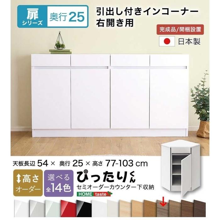 SH-19PTNR25-GR セミオーダーぴったりくん 引出し付きインコーナー右開き 奥行25cm (グレイウォルナット木目(艶消))