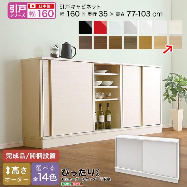 SH-19PS16035-LA セミオーダーカウンター下収納ぴったりくん キャビネット 幅160cm×奥行35cm (ライトアッシュ木目(艶消))