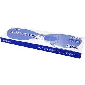 ds-2436722 オオサキメディカル ICグラス レンズ光学タイプ III用 1パック(50枚) (ds2436722)
