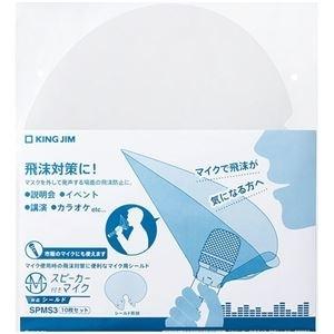 ds-2449779 (まとめ) キングジム スピーカー付きマイク対応シールド SPMS3トウ 1パック(10枚)  (ds2449779) キングジム スピーカー付きマイク SPMC10 スピーカーと
