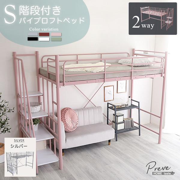 ホームテイスト OKHT70-102-SL インテリア 階段 パイプロフトベッド (シルバー) (OKHT70102SL)