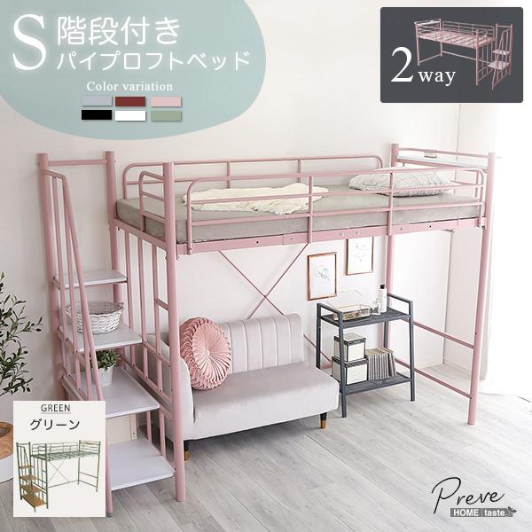 ホームテイスト OKHT70-102-GE 大人かわいいインテリア 階段付き パイプロフトベッド (グリーン)