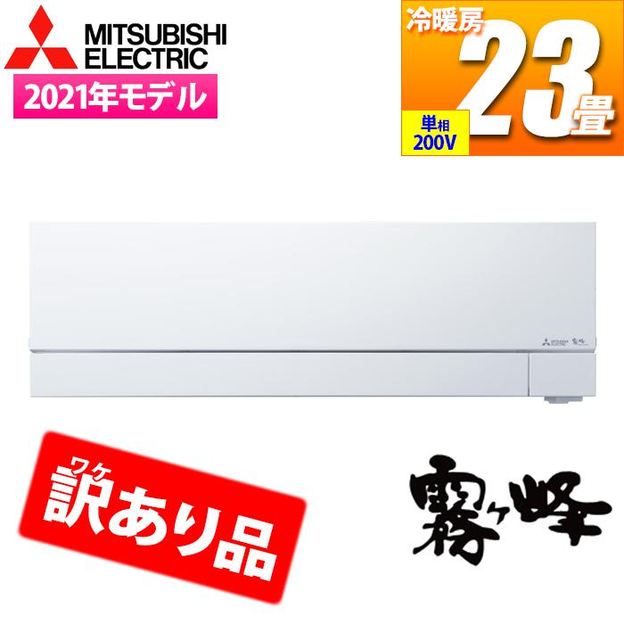 三菱電機 Zk Msz Fz7121s W 訳あり品特価 内機新品 室外機の箱傷あり 未使用 霧ヶ峰 エアコン Fzシリーズ 霧ヶ峰 内機新品 室外機の箱傷あり 未使用 ピュアホワイト 23畳用 タンタンショップ 単相0v プラス Cp6t 最 安値 買取