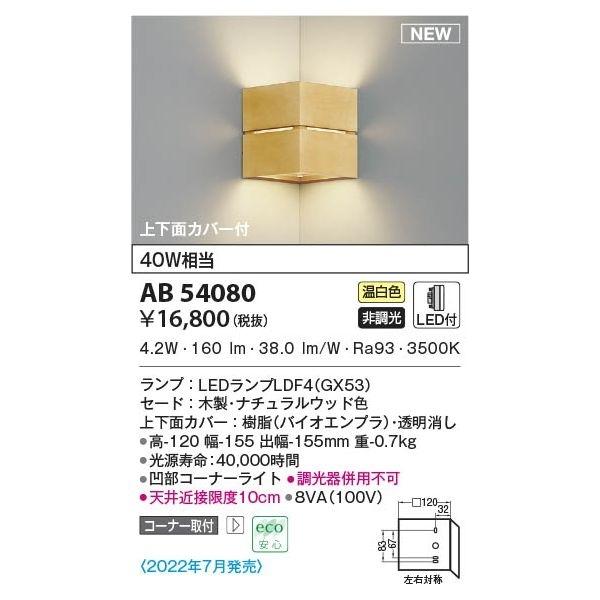 コイズミ AB54080 ブラケット