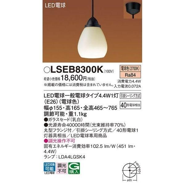 ブランドのギフト パナソニック LEDペンダント40形電球色 LSEB8300K ペンダントライト