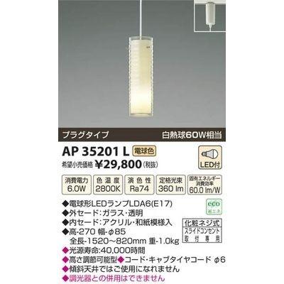 コイズミ AP35201L LED和風ペンダント