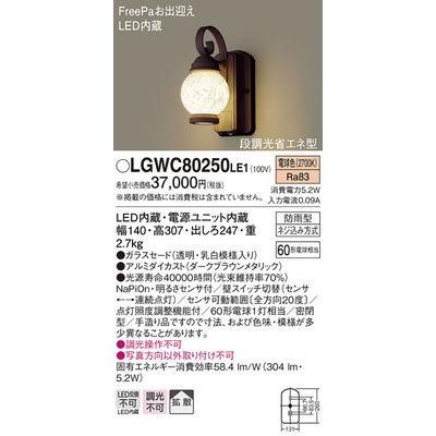 パナソニック LGWC80250LE1 エクステリアライト