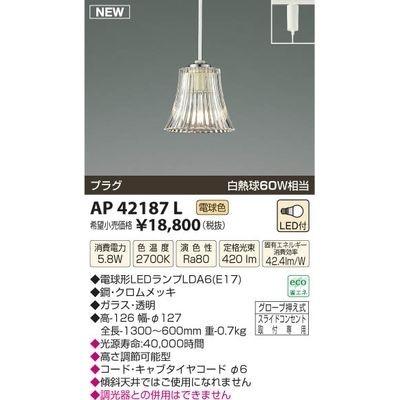 コイズミ AP42187L LEDペンダント