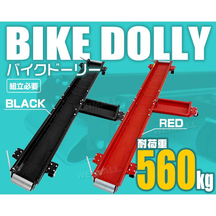 WEIMALL バイクドーリー 耐荷重560kg 長さ2000mm キャスター付
