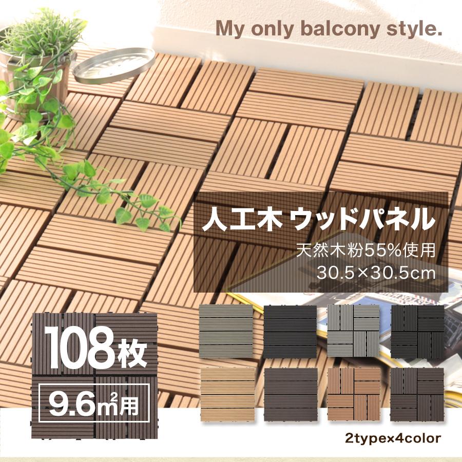 WEIMALL ウッドパネル 安い ウッドデッキ 人工木 置くだけ 108枚 WEIMALL ウッドパネル 安い ウッドデッキ 人工木 置くだけ 108枚