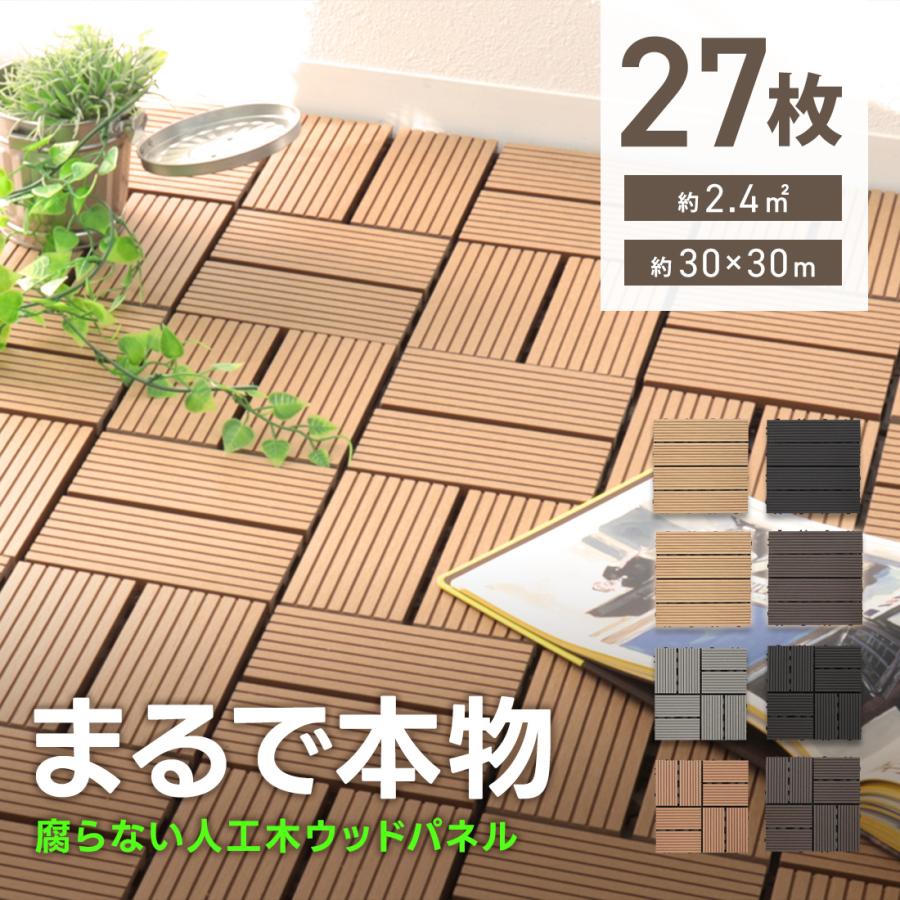 ウッドデッキ diy 樹脂 27枚 人工木 ウッドパネル ウッドタイル