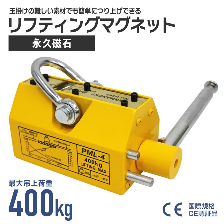 永久磁石 リフティングマグネット 400kg 0.4t リフマグ 電源不要 CE 