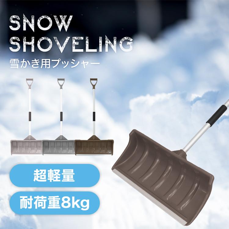 スコップ 雪かき スノーダンプ スノープッシャー 除雪 除霜 軽量 コンパクト アルミブレード プッシャー スノースコップ シャベル 新品｜tantobazar｜02