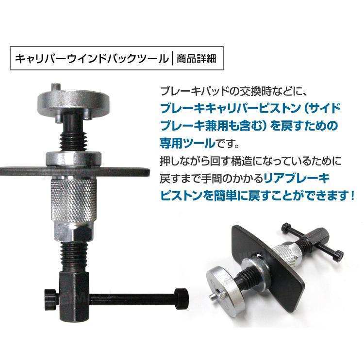 キャリパー ピストン戻し キャリパーワインドバックツール リア サイド