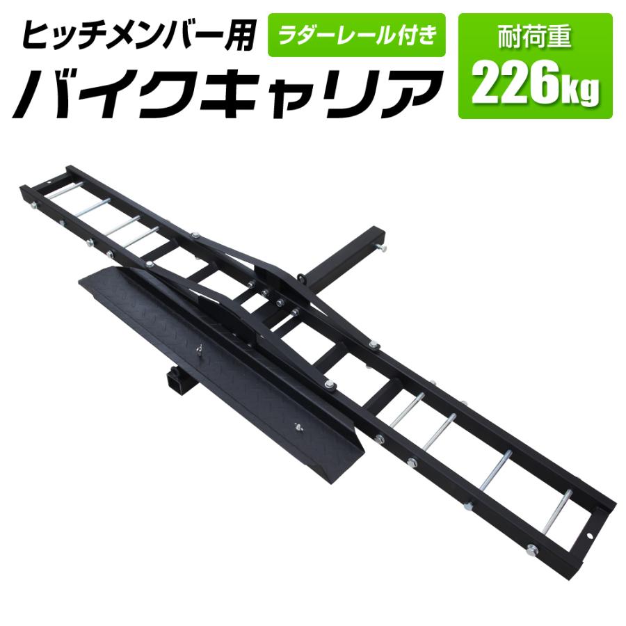 ヒッチキャリア バイク キャリア 耐荷重226kg ラダーレール 付属 オフ 