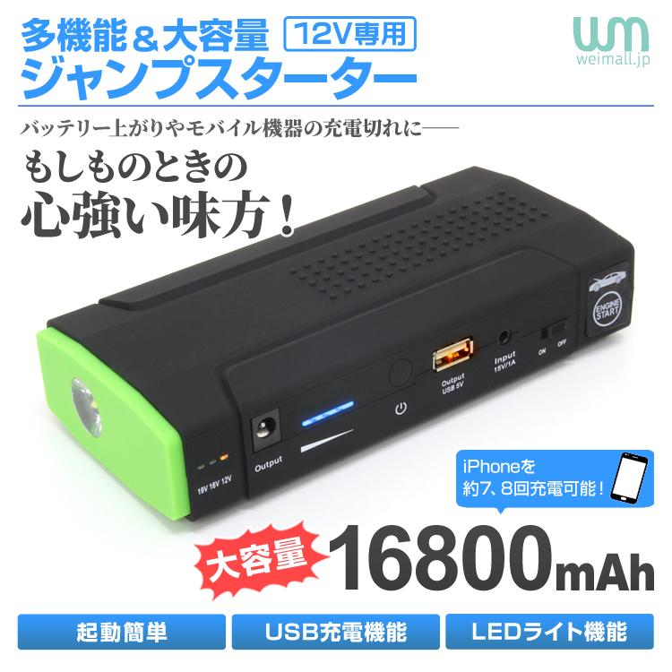 多機能 ジャンプスターター モバイルバッテリー 12V 充電器 エンジンスターター 大容量 懐中電灯 16800mAh スターター WEIMALL｜tantobazar｜02