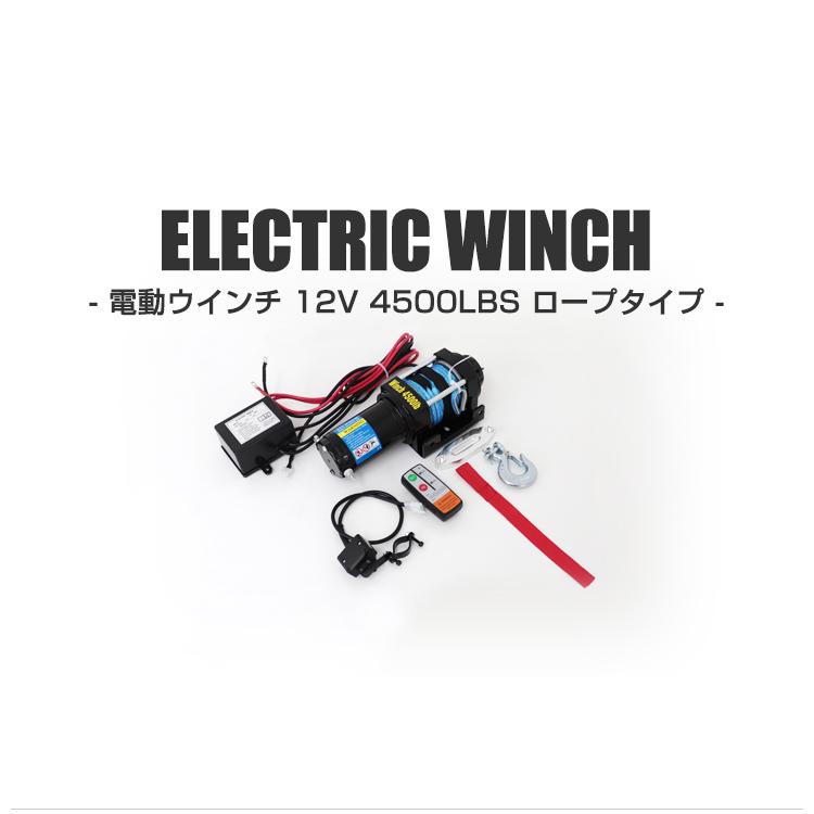 電動ウインチ 12v 4500LBS 2041kg ロープ 無線リモコン 電動 ロープタイプ ホイスト 小型 有線コントローラー 新品 未使用｜tantobazar｜03