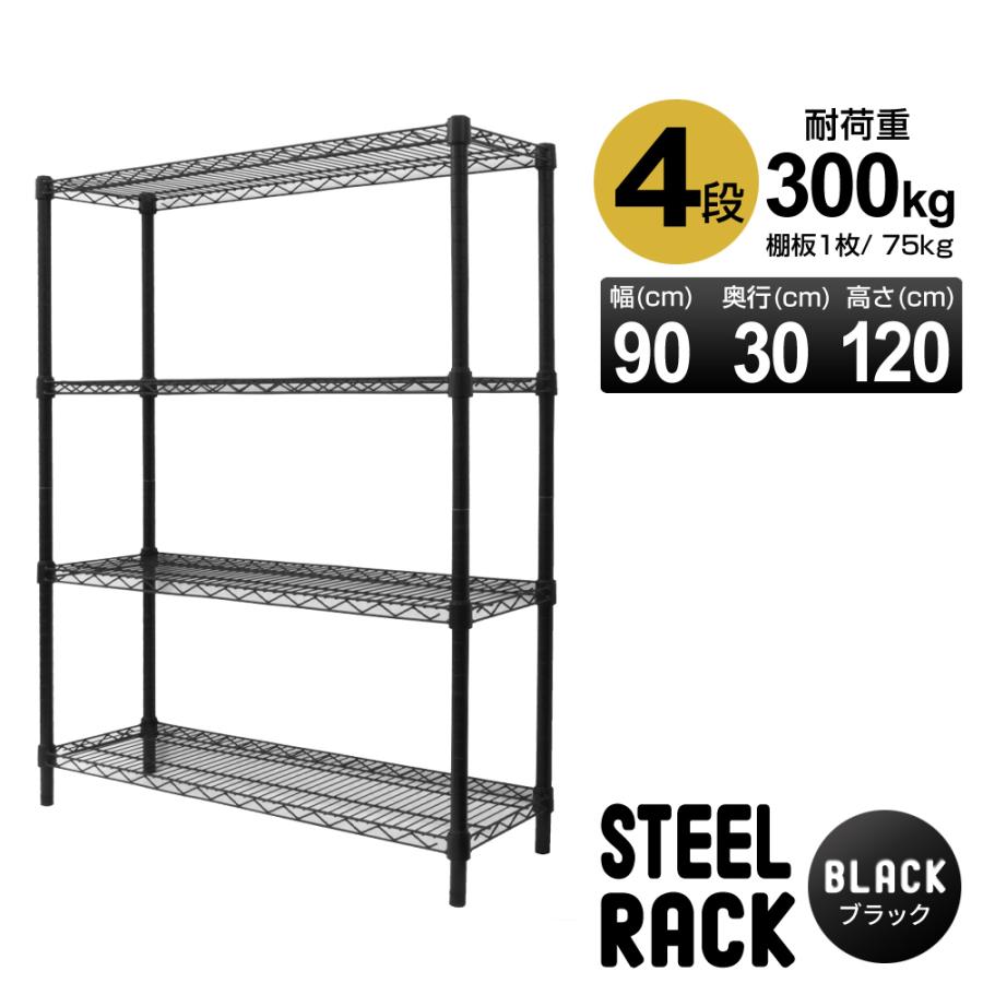 WEIMALL（ウェイモール） スチールラック 4段 耐荷重300kg 90×30×120cm 
