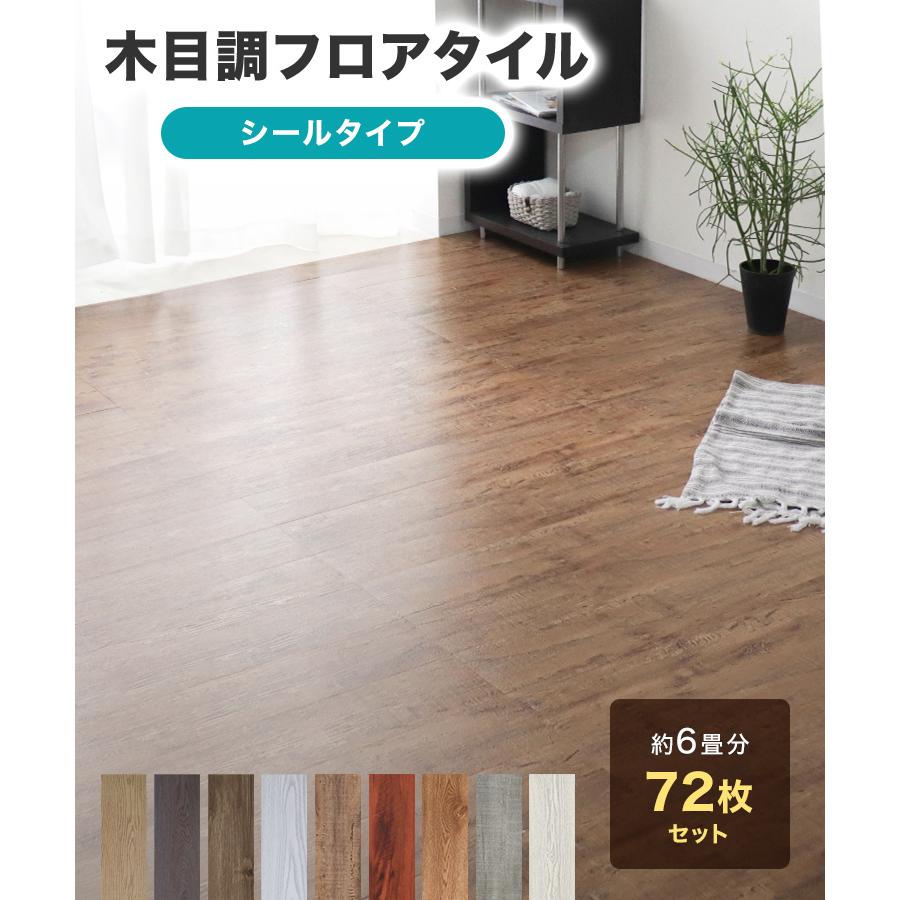 WEIMALL フロアタイル 賃貸用 置くだけ 貼るだけ 木目 6畳 72枚 WEIMALL フロアタイル 賃貸用 置くだけ 貼るだけ 木目 6畳 72枚