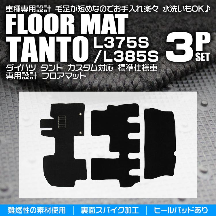 ダイハツ タント フロアマット 3点セット L375S L385S カスタム車対応