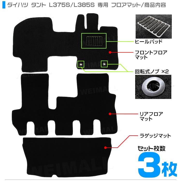 ダイハツ タント フロアマット 3点セット L375S L385S カスタム車対応
