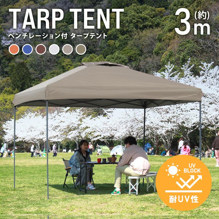 テント タープテント ワンタッチ 3m×3m ベンチレーション付属 耐水 日