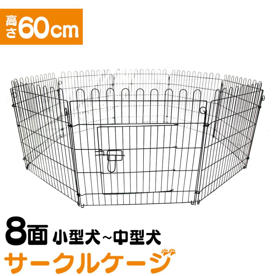 ペットサークル サークルゲージ ペットケージ ペットフェンス ケージ 60cm 8面 サークル トレーニングサークル 犬用ケージ | WEIMALL