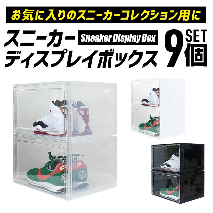 シューズボックス 9個セット シューズラック ディスプレイ シューズケース スニーカーボックス ケース 全3色 靴箱 収納 靴 玄関 スニーカー おしゃれ WEIMALL_4