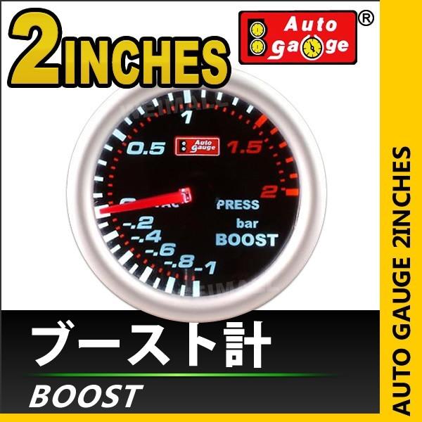 オートゲージ Autogauge ブースト計 2インチ おすすめ特集 2inch スモークフェイス 車 ホワイトled 送料無料 説明書付