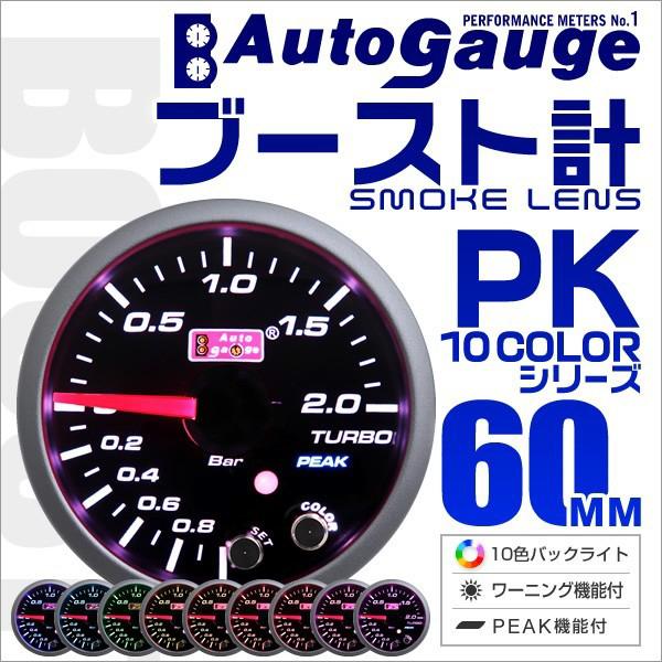 オートゲージ Autogauge ブースト計 60mm 10色 点灯 スモークレンズ 計器 スイス製モーター仕様 黒 追加メーター 後付け 車 メーター 送料無料 10cbo60 Tantobazarshop 通販 Yahoo ショッピング
