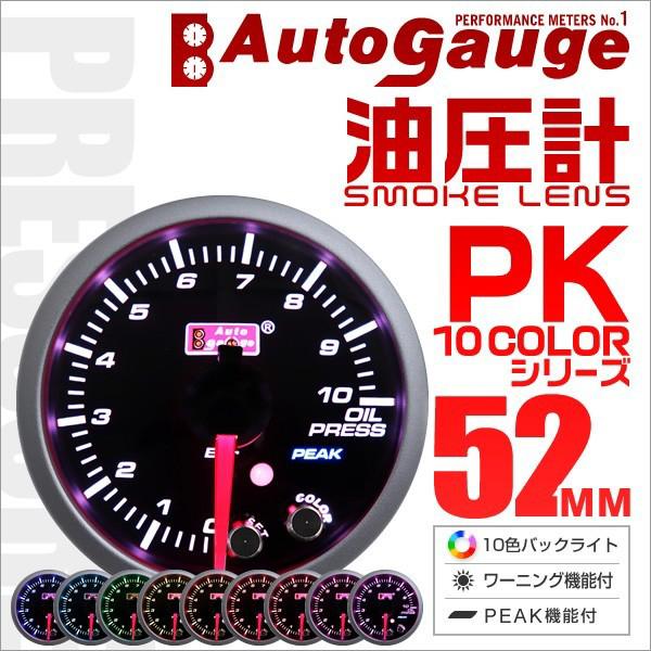 最も優遇 オートゲージ Autogauge 油圧計 52mm 10色 点灯 スモークレンズ 計器 スイス製モーター仕様 黒 追加メーター 後付け 車 メーター 全商品オープニング価格特別価格 Www Muslimaidusa Org