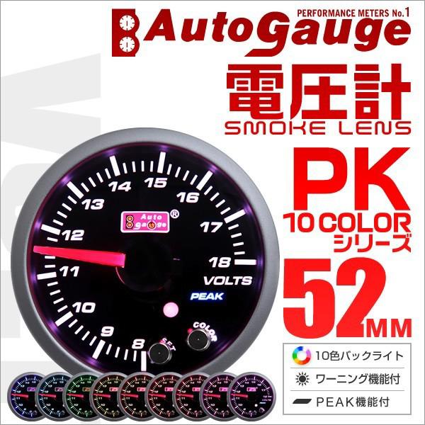 オートゲージ Autogauge 電圧計 52mm 10色 点灯 スモークレンズ 計器 スイス製モーター仕様 黒 追加メーター 後付け 車 メーター 10cvo52 Tantobazarshop 通販 Yahoo ショッピング