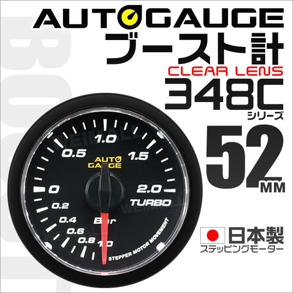 AUTO GAUGE（オートゲージ） ブースト計 52mm 52Φ 追加メーター