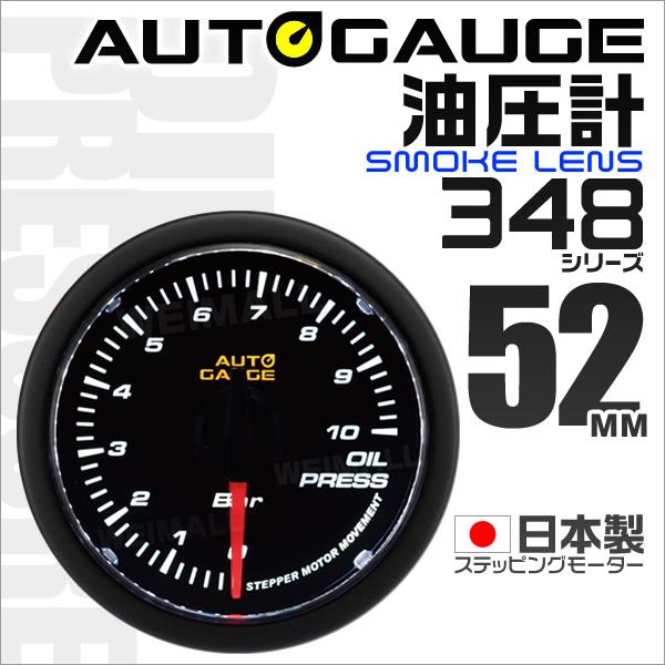 オートゲージ AUTOGAUGE 油圧計 日本製 52mm 52Φ 追加メーター モーター スモークレンズ ホワイトLED :348OP52:tantobazarshop - 通販 - Yahoo!ショッピング オートゲージ AUTOGAUGE 油圧計 日本製 52mm 52Φ 追加メーター モーター スモークレンズ ホワイトLED :348OP52:tantobazarshop - 通販 - Yahoo!ショッピング
