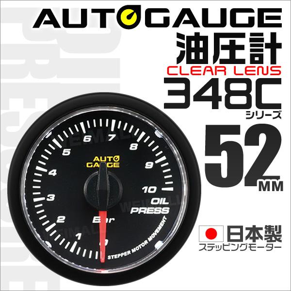 AUTO GAUGE（オートゲージ） 油圧計 日本製 52mm 52Φ 追加メーター