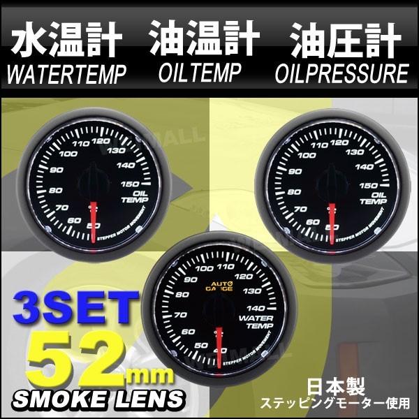 独創的 オートゲージ Autogauge 水温計 油温計 油圧計 3点セット 日本製 52mm 52f 追加メーター モーター スモークレンズ ホワイトled 348 車 メーター 60 Off Www Intime Univ Org