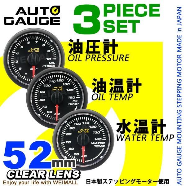 AUTOGAUGE オートゲージ 水温計 油温計 油圧計 3点セット 日本製 52mm 52Φ 追加メーター モーター ホワイトLED 348 車 メーター｜tantobazarshop