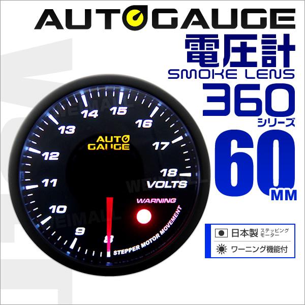 オートゲージ Autogauge電圧計 車 60mm 60f 追加メーター 後付け 日本製ステッピングモーター スモークレンズ ワーニング機能 360シリーズ 送料無料 360vo Tantobazarshop 通販 Yahoo ショッピング