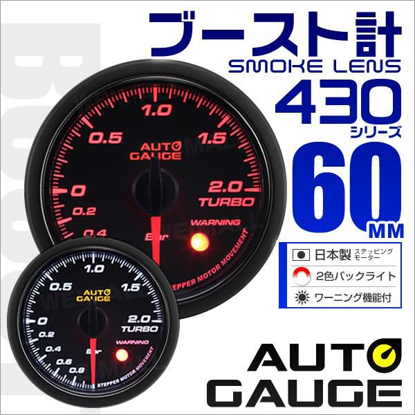 オートゲージ Autogauge ブースト計 60f スモークレンズ ホワイト アンバーled ワーニング機能付 430シリーズ 後付け 車 メーター 送料無料 430bo60 Tantobazarshop 通販 Yahoo ショッピング