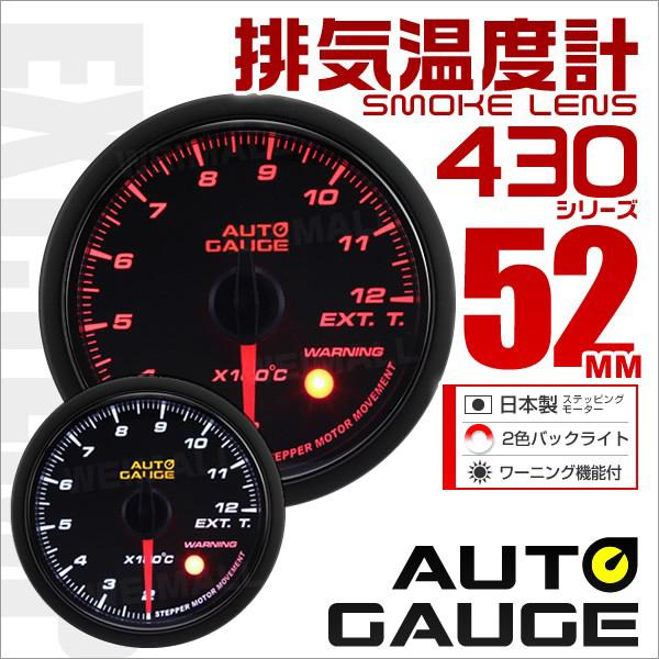オートゲージ Autogauge 排気温度計 52f スモークレンズ ホワイト アンバーled ワーニング機能付 430シリーズ 車 メーター 送料無料 430egt52 Tantobazarshop 通販 Yahoo ショッピング