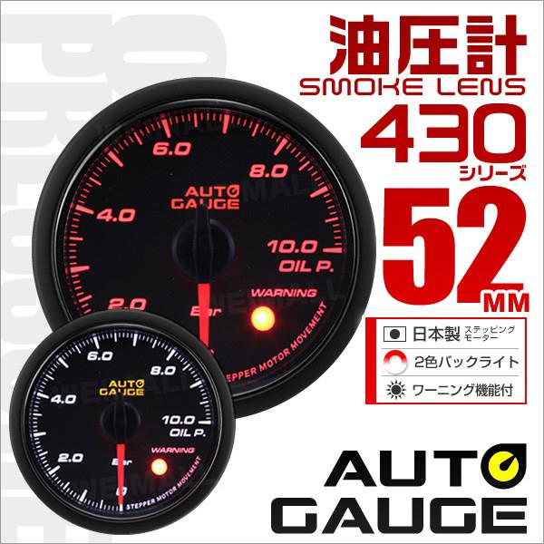 オートゲージ Autogauge 油圧計 52f スモークレンズ ホワイト アンバーled ワーニング機能付 430シリーズ 車 メーター 送料無料 430op52 Tantobazarshop 通販 Yahoo ショッピング