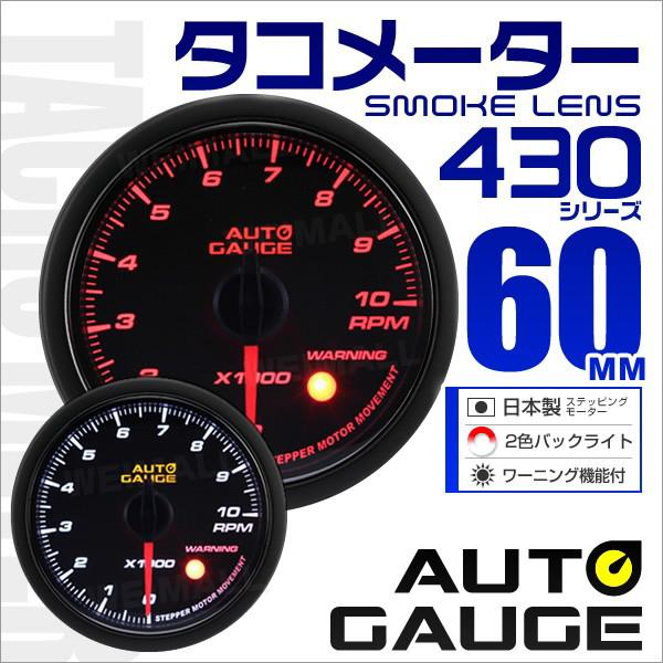 オートゲージ Autogauge タコメーター 60f スモークレンズ ホワイト アンバーled ワーニング機能付 430シリーズ 車 メーター 送料無料 430rpm60 Tantobazarshop 通販 Yahoo ショッピング