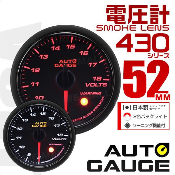 オートゲージ Autogauge 電圧計 52f スモークレンズ ホワイト アンバーled ワーニング機能付 430シリーズ 車 メーター 430vo52 Tantobazarshop 通販 Yahoo ショッピング