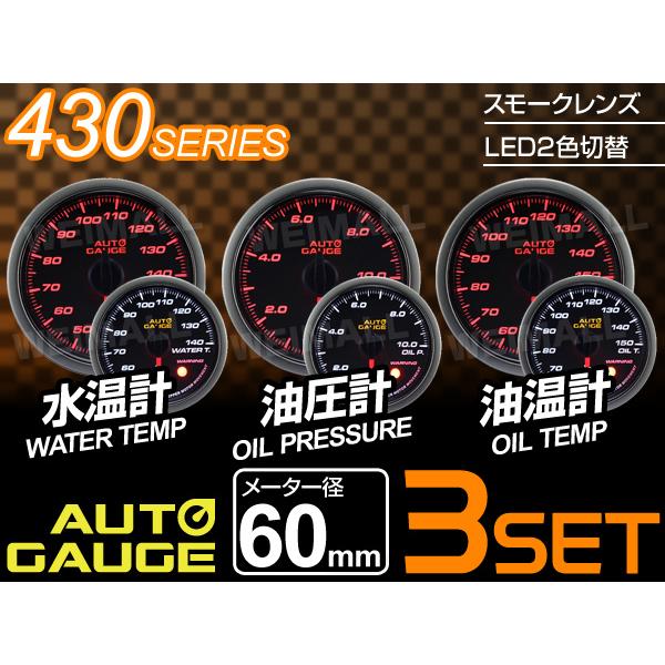 オートゲージ セット AUTOGAUGE 水温計 油圧計 油温計 3点セット 3連