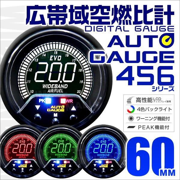 オートゲージ Autogauge 広帯空燃比計 60mm 60f 4色バックライト 456シリーズ 日本製ステッピングモーター ピークホールド 追加メーター 後付け 車 メーター 456wb Tantobazarshop 通販 Yahoo ショッピング