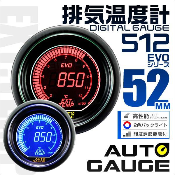 オートゲージ Autogauge 排気温度計 車 52mm 52f デジタルlcd 追加メーター 後付け 日本製モーター ブルー レッド 2色バックライト 512シリーズ 送料無料カード決済可能