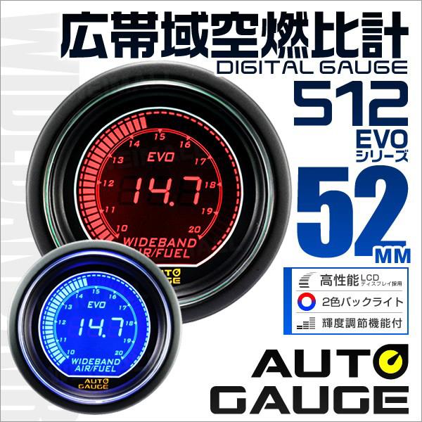 オートゲージ Autogauge 広帯域空燃比計 車 52mm 52f デジタル 追加メーター 後付け 日本製モーター ブルー レッド 2色バックライト 512シリーズ 送料無料 512wb Tantobazarshop 通販 Yahoo ショッピング