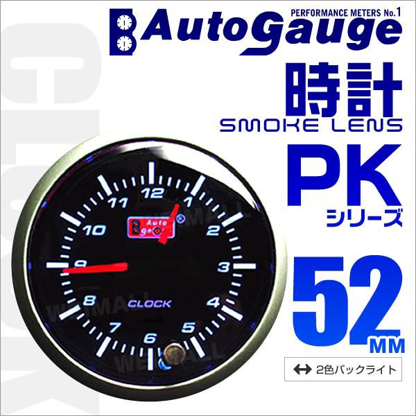 オートゲージ AUTOGAUGE 時計 PK52Φ アンバーレッドLED切替機能付 車 メーター 【クーポン対象外】